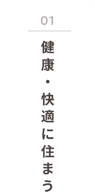 01 健康・快適に住まう