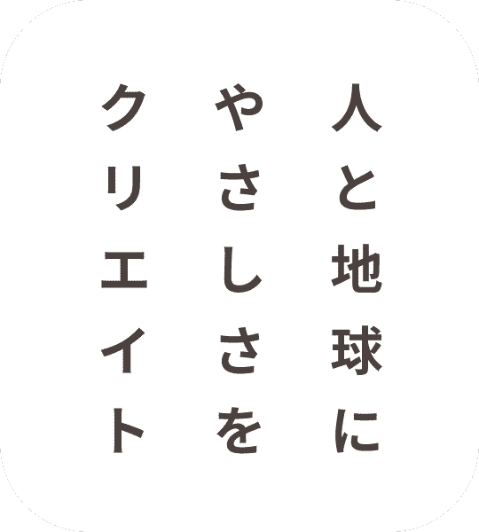 人と地球にやさしさをクリエイト