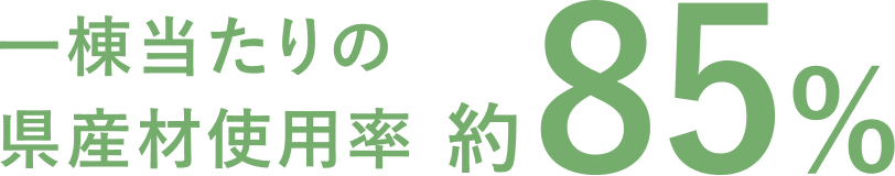 一棟当たりの県産材使用率 約85%