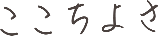 ここちよさ